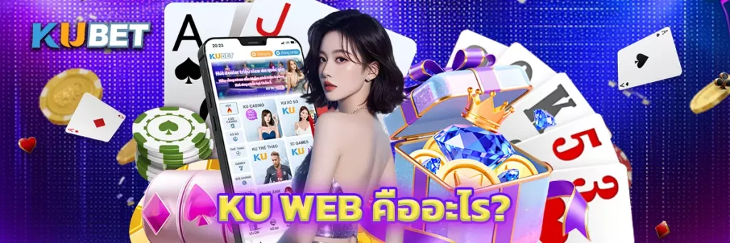 KU Web คืออะไร?