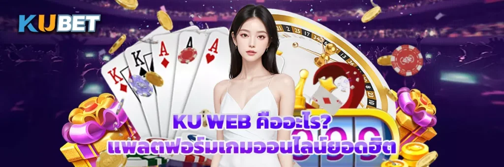 KU Web คืออะไร แพลตฟอร์มเกมออนไลน์ยอดฮิต