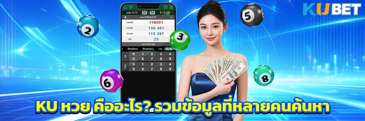 KU หวย คืออะไร_ รวมข้อมูลที่หลายคนค้นหา