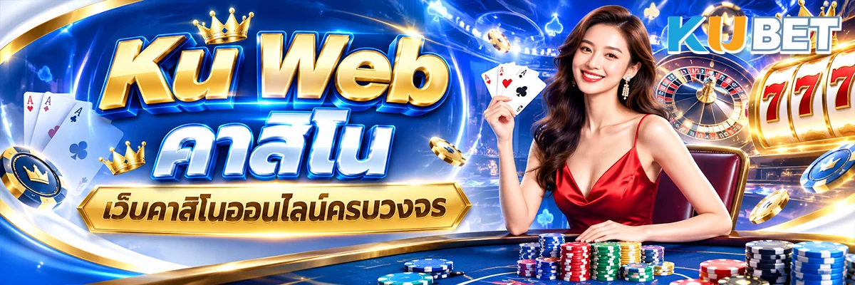 Ku Web คาสิโน เว็บคาสิโนออนไลน์ครบวงจร