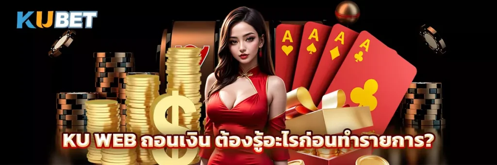 Ku Web ถอนเงิน ต้องรู้อะไรก่อนทำรายการ?