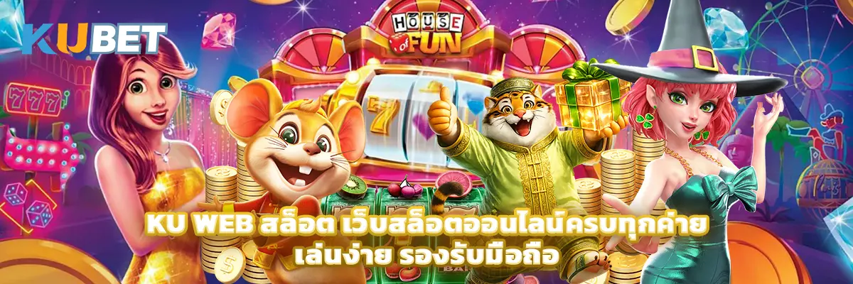 Ku Web สล็อต
