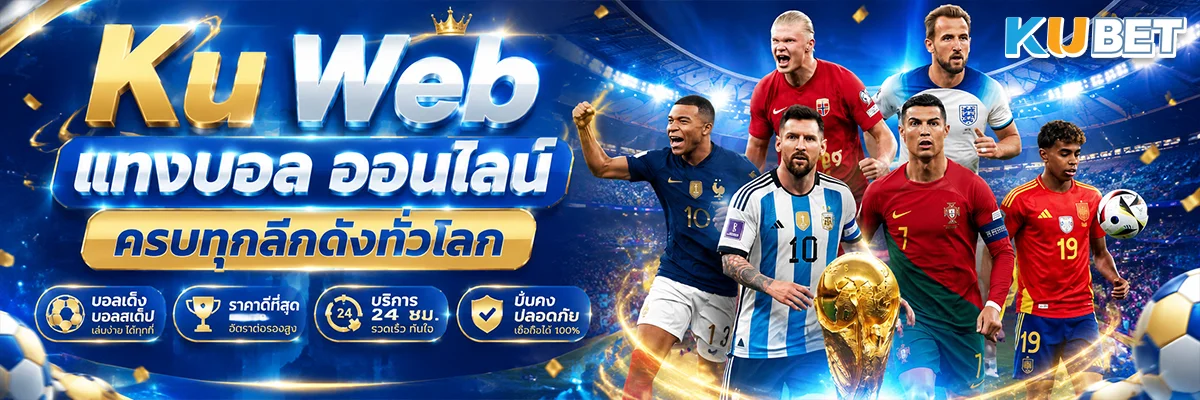 Ku Web แทงบอล ออนไลน์ ครบทุกลีกดังทั่วโลก