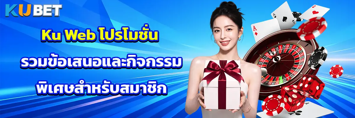 Ku Web โปรโมชั่น รวมข้อเสนอและกิจกรรมพิเศษสำหรับสมาชิก