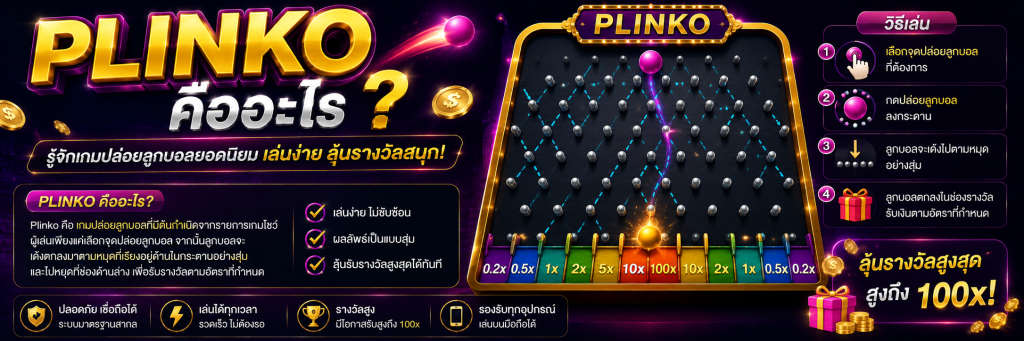 Plinko คืออะไร