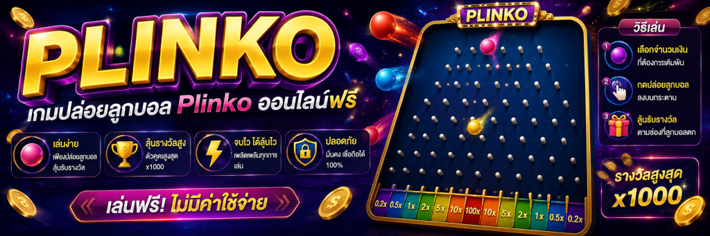 Plinko — เกมปล่อยลูกบอล Plinko ออนไลน์ฟรี