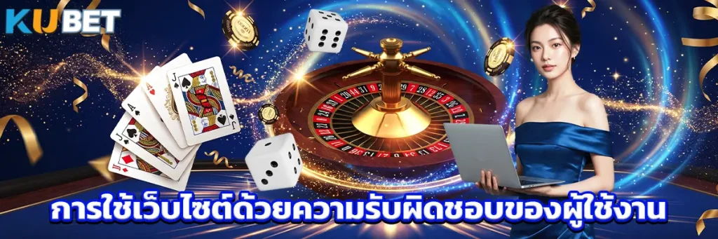 การใช้เว็บไซต์ด้วยความรับผิดชอบของผู้ใช้งาน