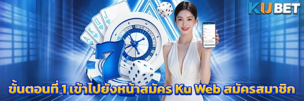 ขั้นตอนที่ 1 เข้าไปยังหน้าสมัคร Ku Web สมัครสมาชิก