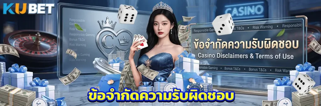 ข้อจำกัดความรับผิดชอบ