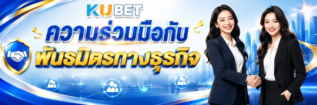ความร่วมมือกับพันธมิตรทางธุรกิจ