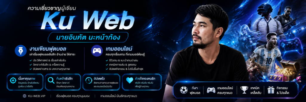 ความเชี่ยวชาญผู้เขียน Ku Web และเกมออนไลน์