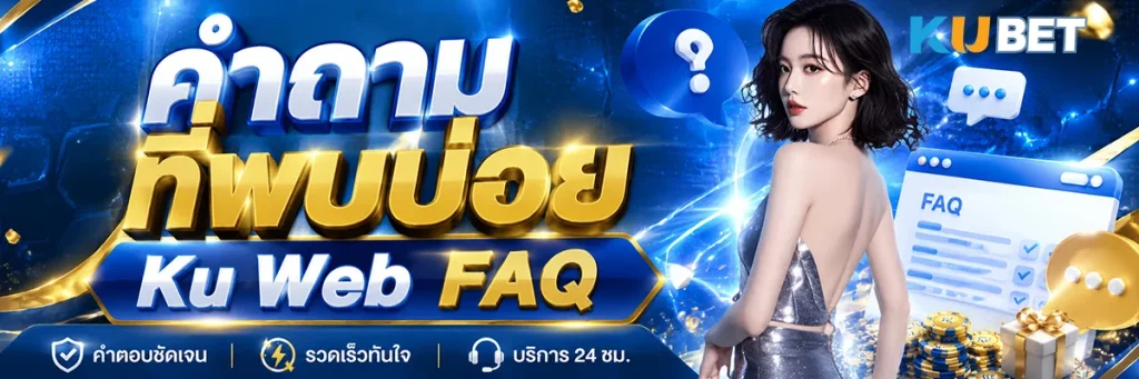 คำถามที่พบบ่อย Ku Web FAQ