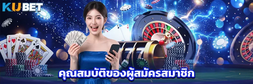 คุณสมบัติของผู้สมัครสมาชิก
