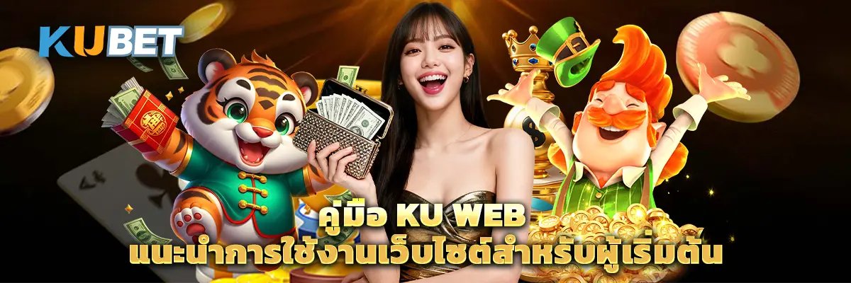 คู่มือ Ku Web แนะนำการใช้งานเว็บไซต์สำหรับผู้เริ่มต้น