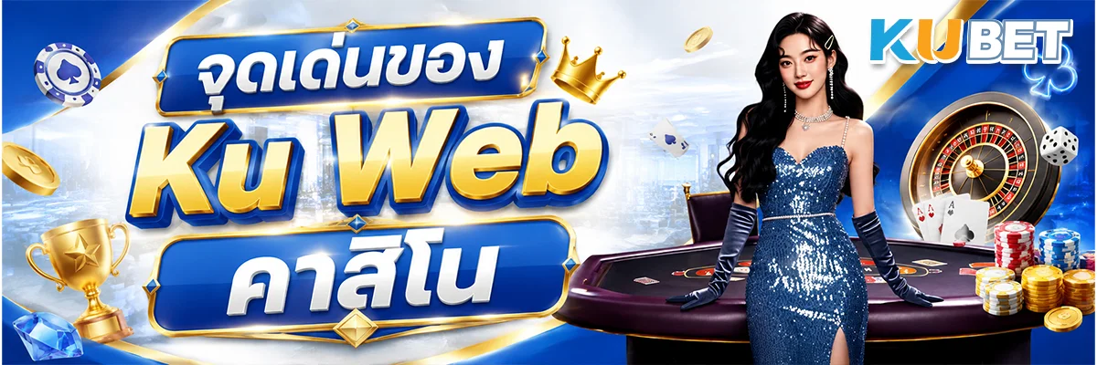 จุดเด่นของ Ku Web คาสิโน