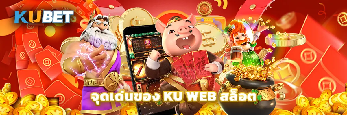 จุดเด่นของ Ku Web สล็อต