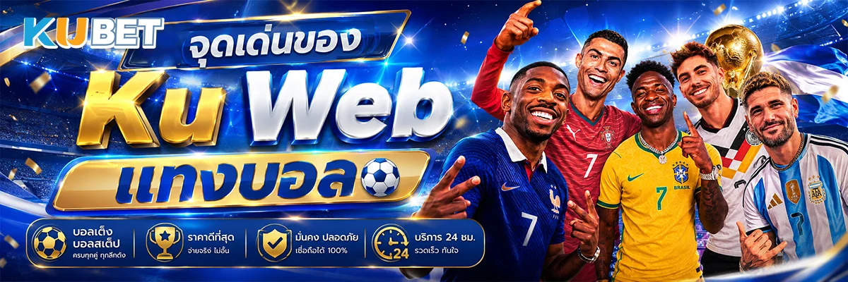 จุดเด่นของ Ku Web แทงบอล