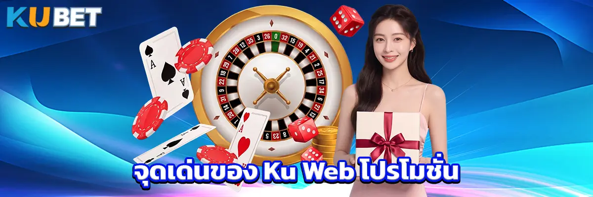 จุดเด่นของ Ku Web โปรโมชั่น