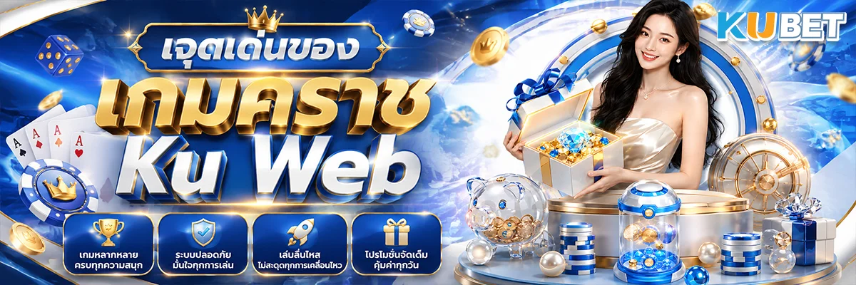 จุดเด่นของ เกมคราช Ku Web