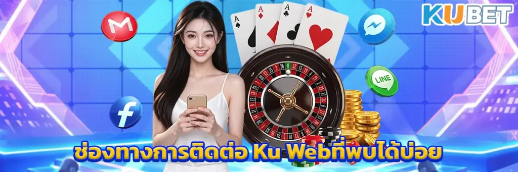 ช่องทางการติดต่อ Ku Webที่พบได้บ่อย