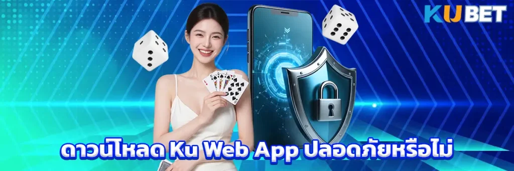 ดาวน์โหลด Ku Web App ปลอดภัยหรือไม่