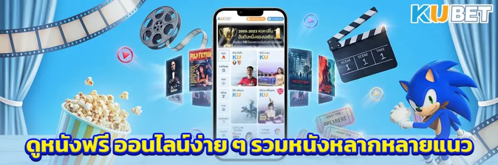 ดูหนังฟรี ออนไลน์ง่าย ๆ รวมหนังหลากหลายแนวสำหรับคนรักการดูหนัง