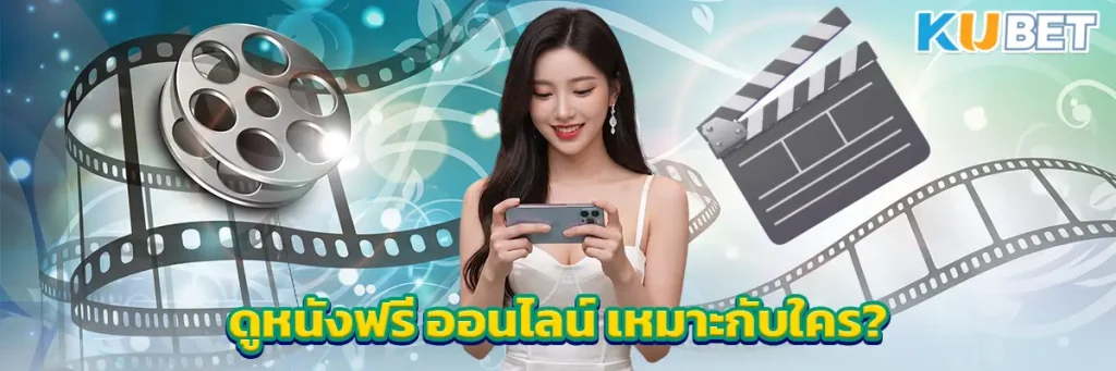 ดูหนังฟรี ออนไลน์ เหมาะกับใคร?