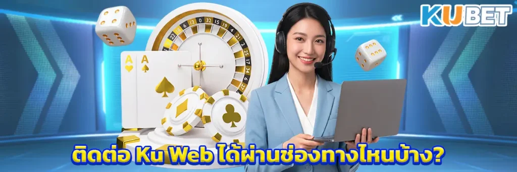 ติดต่อ Ku Web ได้ผ่านช่องทางไหนบ้าง? รวมวิธีติดต่อฝ่ายบริการลูกค้า