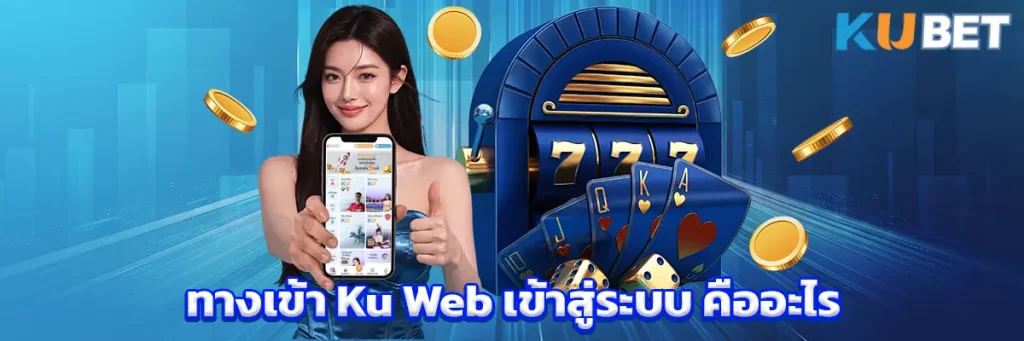 ทางเข้า Ku Web เข้าสู่ระบบ คืออะไร