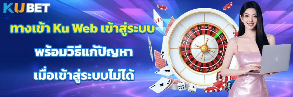 ทางเข้า Ku Web เข้าสู่ระบบ พร้อมวิธีแก้ปัญหาเมื่อเข้าสู่ระบบไม่ได้