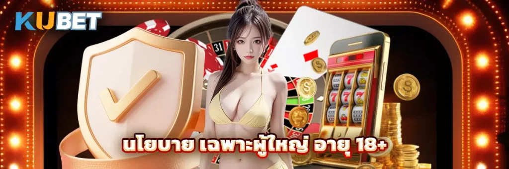 นโยบาย เฉพาะผู้ใหญ่ อายุ 18+