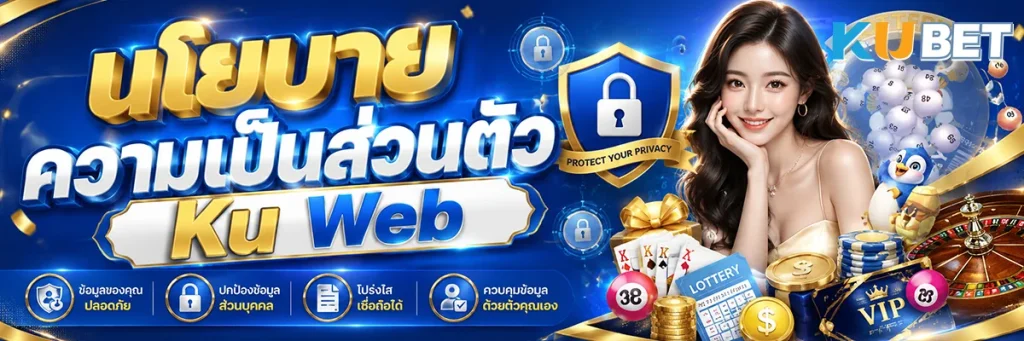 นโยบายความเป็นส่วนตัว Ku Web
