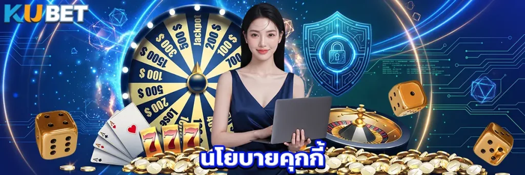 นโยบายคุกกี้