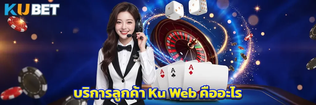 บริการลูกค้า Ku Web คืออะไร