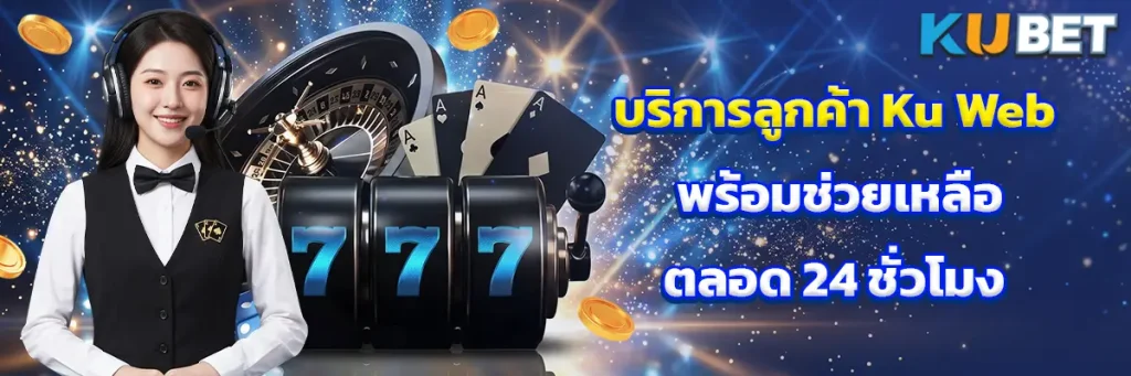 บริการลูกค้า Ku Web พร้อมช่วยเหลือตลอด 24 ชั่วโมง