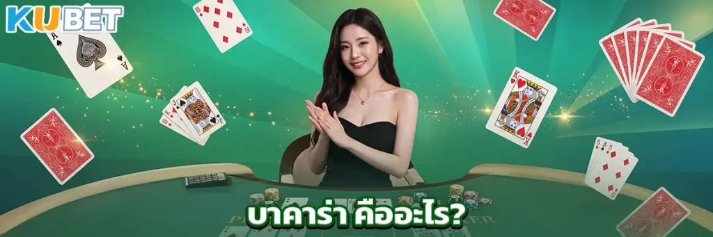บาคาร่า คืออะไร?