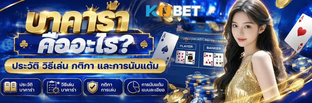 บาคาร่า คืออะไร