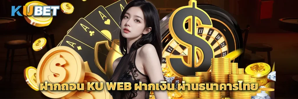 ฝากถอน Ku Web ฝากเงิน ผ่านธนาคารไทย