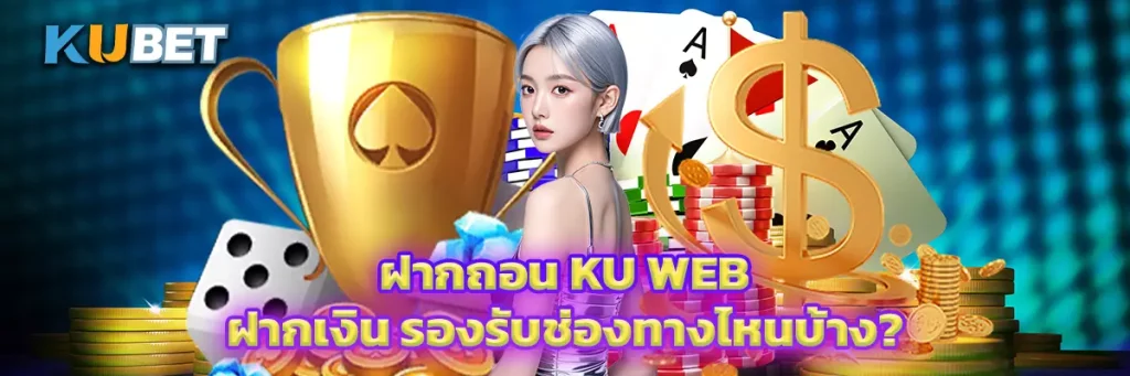 ฝากถอน Ku Web ฝากเงิน รองรับช่องทางไหนบ้าง?