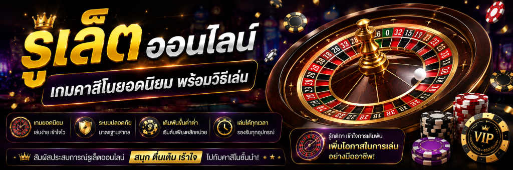 รูเล็ตออนไลน์ เกมที่น่าเล่น ทำกำไรดี