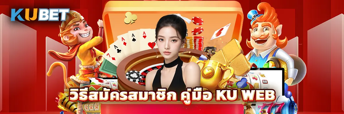 วิธีสมัครสมาชิก คู่มือ Ku Web