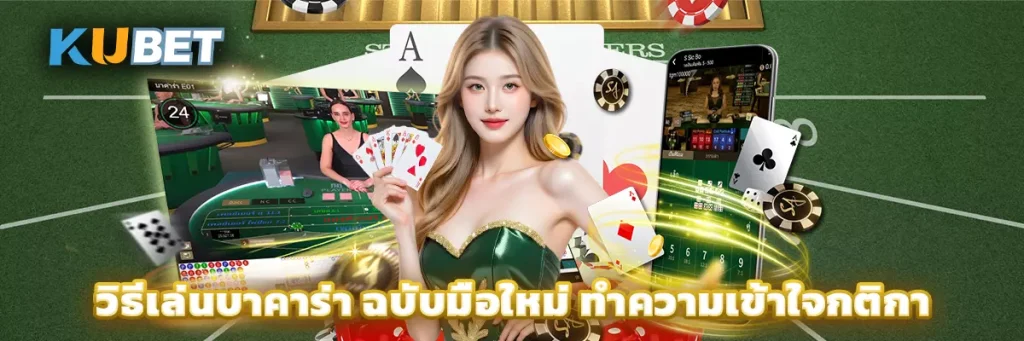 วิธีเล่นบาคาร่า ฉบับมือใหม่ ทำความเข้าใจกติกาและรูปแบบการเดิมพัน