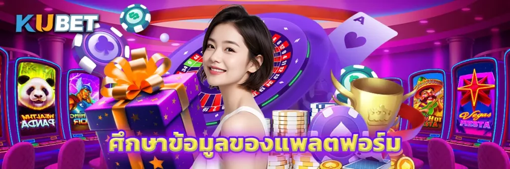 ศึกษาข้อมูลของแพลตฟอร์ม