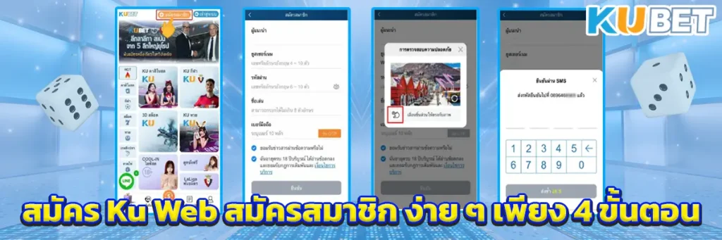 สมัคร Ku Web สมัครสมาชิก ง่าย ๆ เพียง 4 ขั้นตอน เริ่มใช้งานได้ในไม่กี่นาที