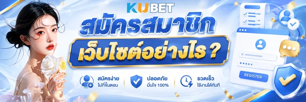 สมัครสมาชิกเว็บไซต์อย่างไร?