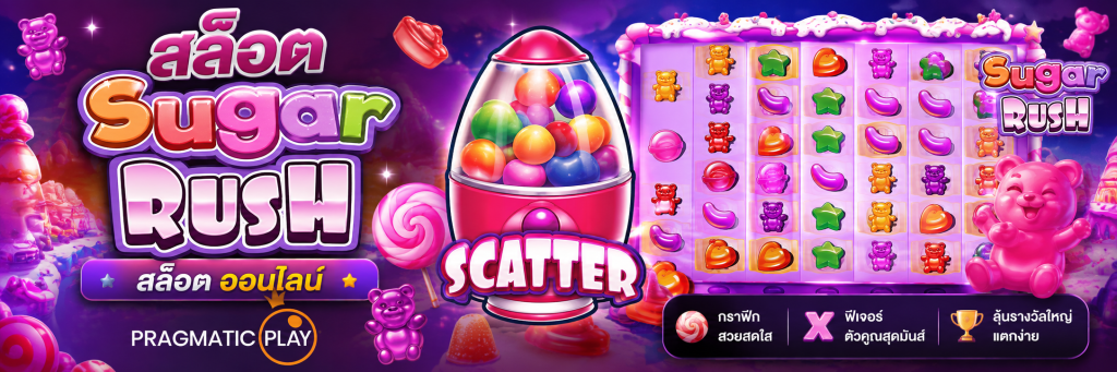 สล็อต Sugar Rush สล็อต ออนไลน์ Pragmatic Play