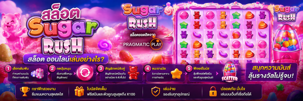 สล็อต Sugar Rush สล็อต ออนไลน์เล่นอย่างไร