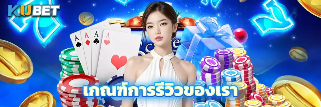 เกณฑ์การรีวิวของเรา
