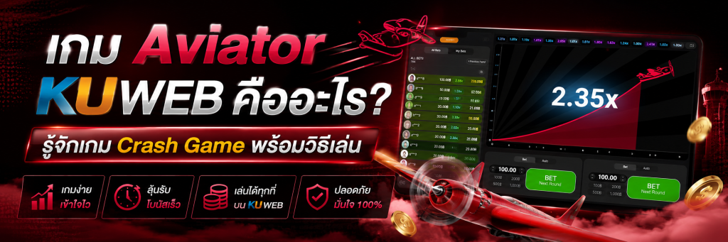 เกม Aviator Ku Web คืออะไร? รู้จักเกม Crash Game พร้อมวิธีเล่น