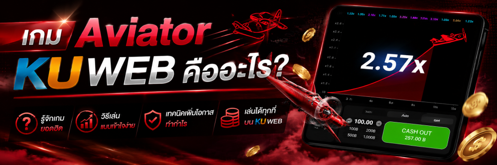 เกม Aviator Ku Web คืออะไร?
